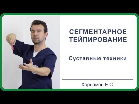 Сегментарное тейпирование  Харламов