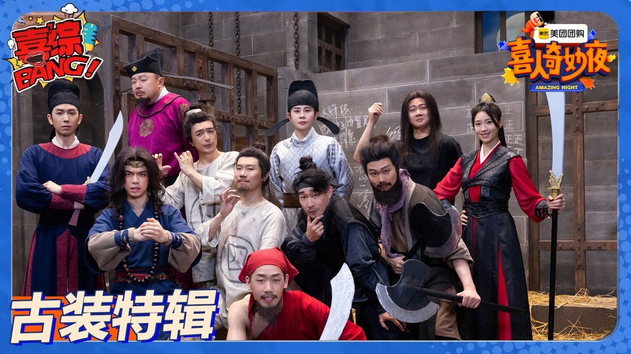 【喜人奇妙夜 】第2季古装回顾特辑：笑疯了！刘欢和宋江同框了？ ！#喜剧大会#喜人奇妙夜