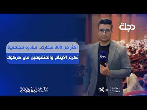 Over 300 participants.. A community initiative honors orphans and top-performing students in Kirkuk