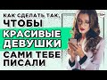 Как сделать так, чтобы красивые девушки сами тебе писали