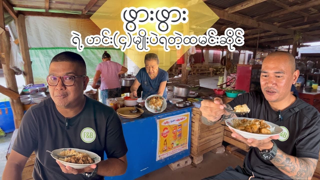 မနက် ၈ နာရီကစစားလို့ရမဲ့ ဖောင်တော်ပြန်လှေဆိပ်နားက ဖွားဖွားရဲ့ ထမင်းပုံစားဆိုင်