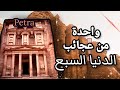 مدينة البتراء الأثرية في الأردن معلومات عن البتراء احد عجائب الدنيا السبع مدينة البتراء الأثرية في الأردن معلومات عن البتراء احد عجائب الدنيا السبع