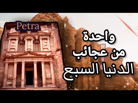 مدينة البتراء الأثرية في الأردن معلومات عن البتراء احد عجائب الدنيا السبع