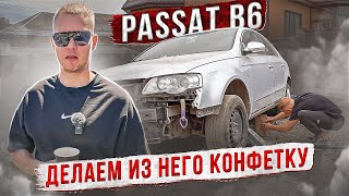 НОВЫЙ ПРОЕКТ! PASSAT B6 ЗА 430К / ПРИВОЖУ ЕГО В ИДЕАЛ