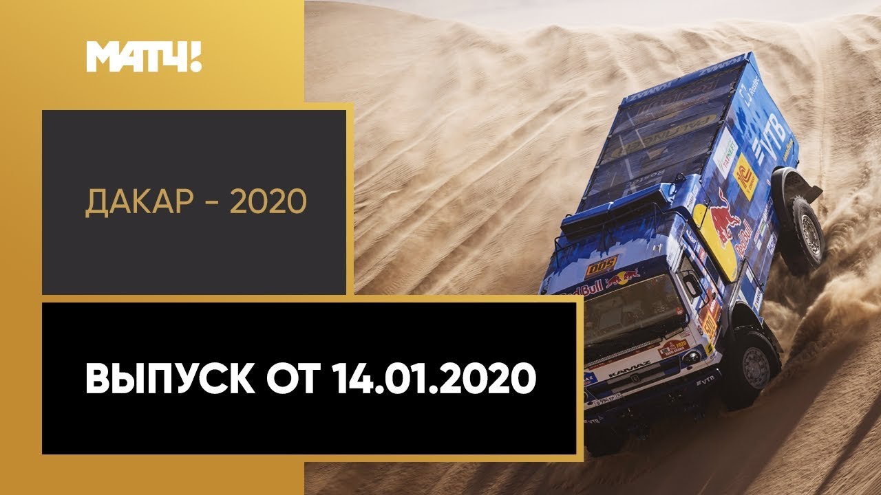 «Дакар-2020». Выпуск от 14.01.2020