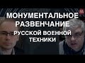 Разваливается на куски: Александр Флинт об армии России. Украина – новый Израиль