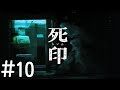 #10【ホラー】死印 しいん【PS Vita】実況プレイ