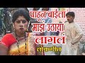 पाहून बाईला माझं उठाया लागलं - मराठी लोकगीत || MAJHA UTHAYA LAGLA - MARATHI LOKGEET