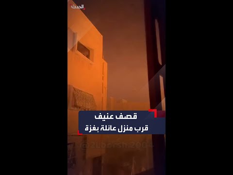 بكاء وصراخ عائلة فلسطينية مرعوبة من قصف إسرائيلي عنيف بمحيط منزلها