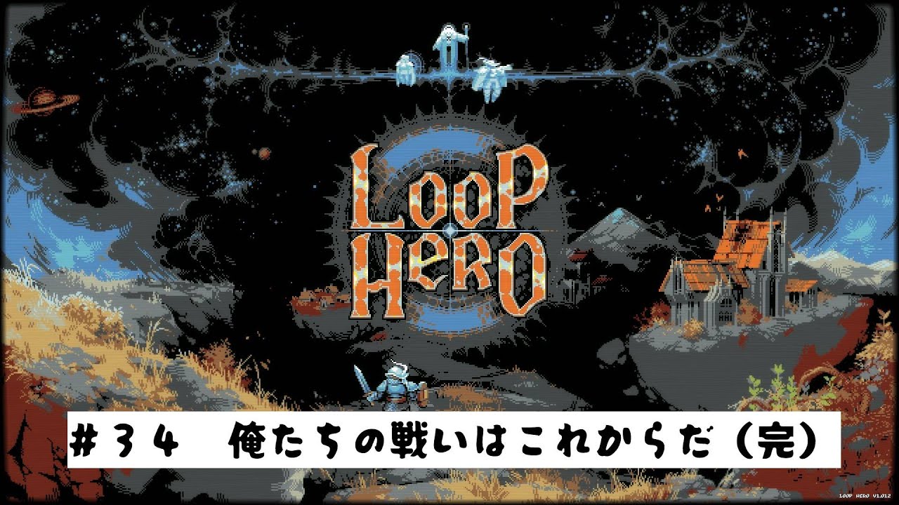 34 Loop Hero 俺たちの戦いはこれからだ 完 ヨシモン Yoshimon Youtube