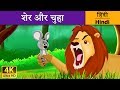 शेर और चूहे | Lion and the Mouse in Hindi | Kahani | Hindi Fairy Tales