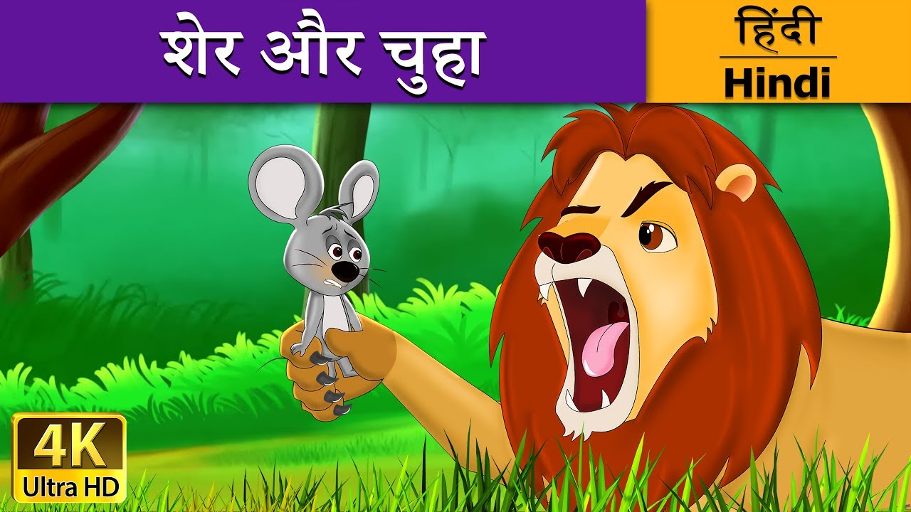शेर और चूहा | Lion and Mouse in Hindi | @HindiFairyTales - YouTube
