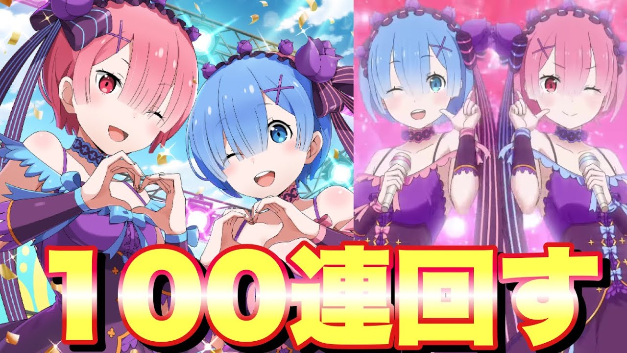 ラム レムのアイドル衣装ペアキャラガチャを100連回した結果 リゼロス Youtube ラム レムのアイドル衣装ペアキャラガチャを100連回した結果 リゼロス Youtube