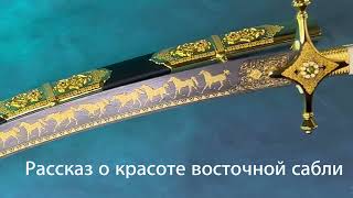 Рассказ о красоте восточной сабли - ЗАО Практика Златоуст