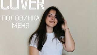 Irina Denisova - Половинка меня (cover) Irina Denisova - Половинка меня (cover)