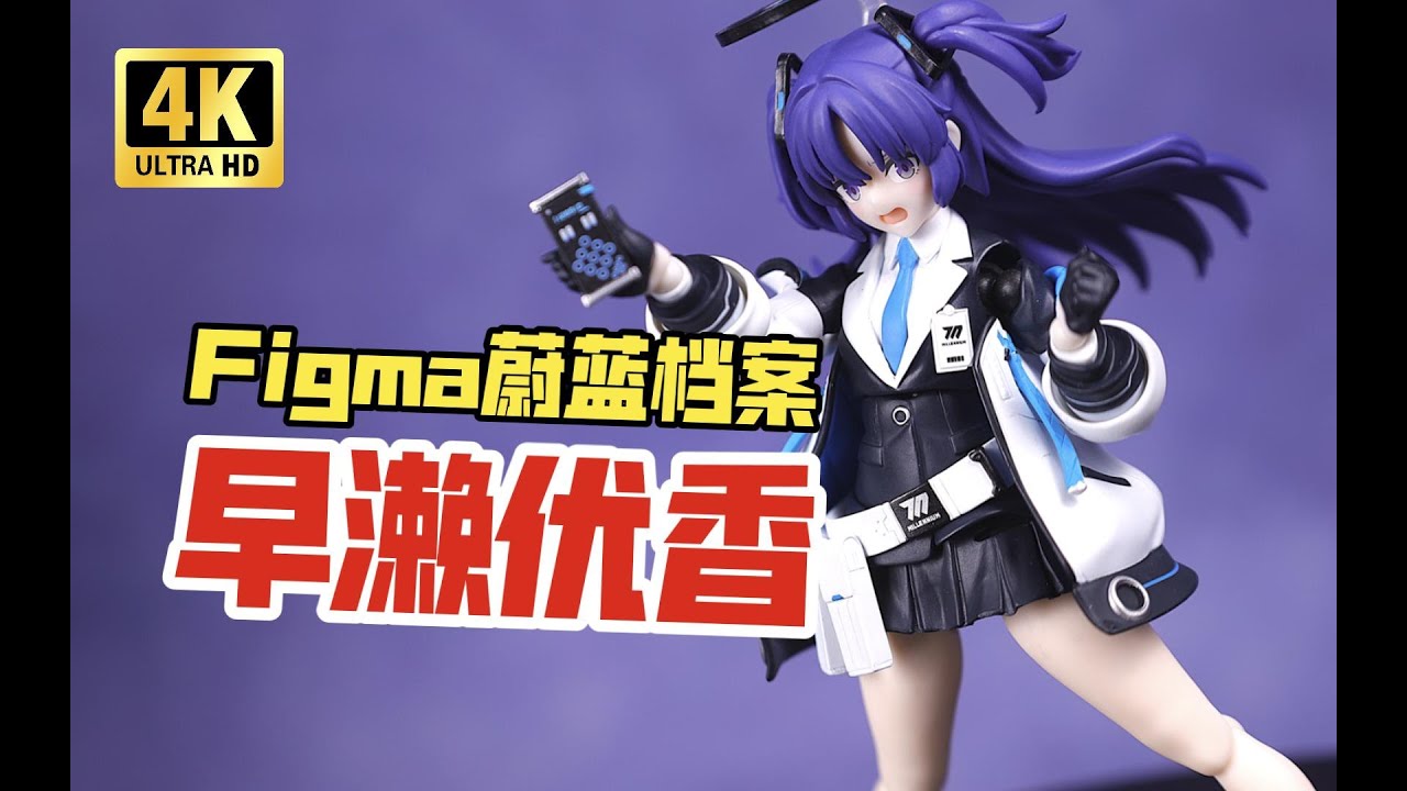 用优香的钱买优香手办!Figma 蔚蓝档案 早濑优香 开箱把玩 - YouTube