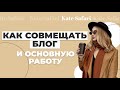 Как совмещать блог и основную работу? // Как все успевать?