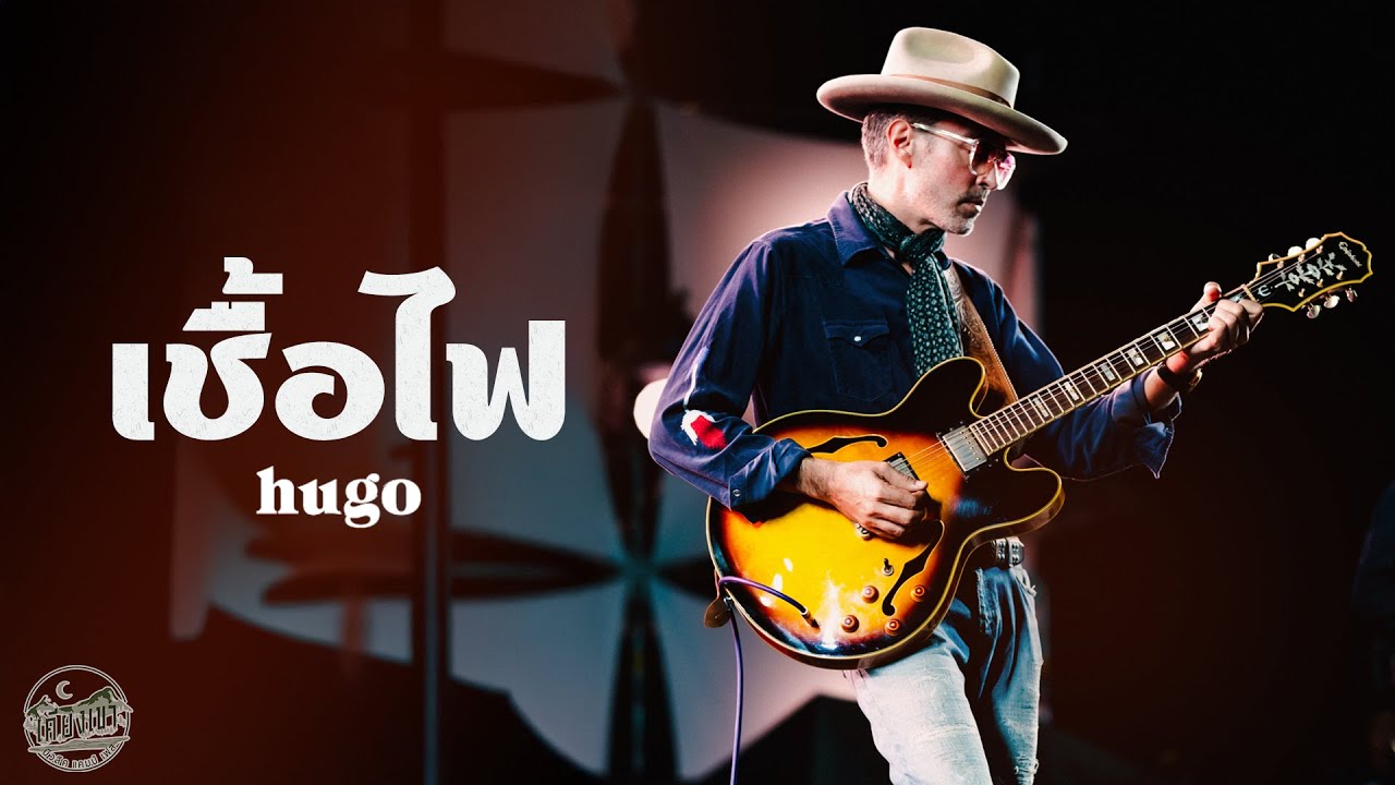 เชื้อไฟ - HUGO I Live at เคียงเขา มิวสิคแคมป์เฟส