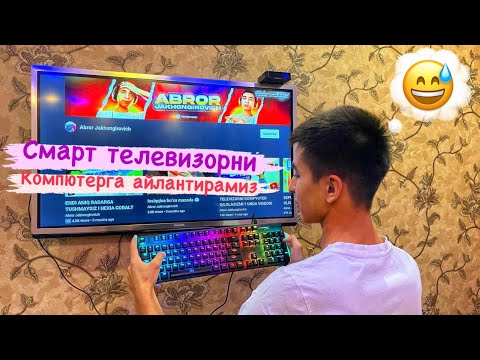 💣 TELEVIZORNI KOMPYUTER QILOLASIZMI ? UNDA VIDEONI KO’RING !