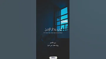 يقول ياليـتـني قدمت لحياتي سورة الفجر محمد صديق المنشاوي Quran 