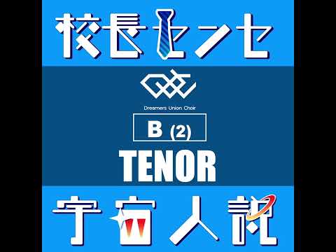 公式: [テナー] 校長センセ宇宙人説（NHK みんなのうた） パート学習用音源