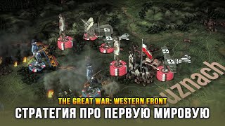 Новая стратегия про Первую Мировую - The Great War: Western Front