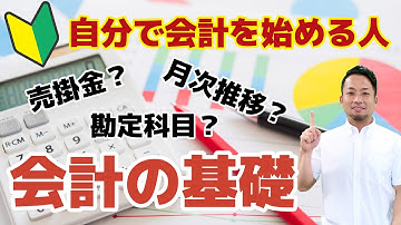【自分で経理】自分でやってる経営者の99％が知っている！知っておきたい会計３つの基礎知識