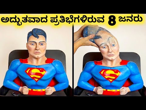 ಅದ್ಭುತವಾದ ಪ್ರತಿಭೆಗಳು || Eight Amazing People Talent Part 4 || Kannada Factoids