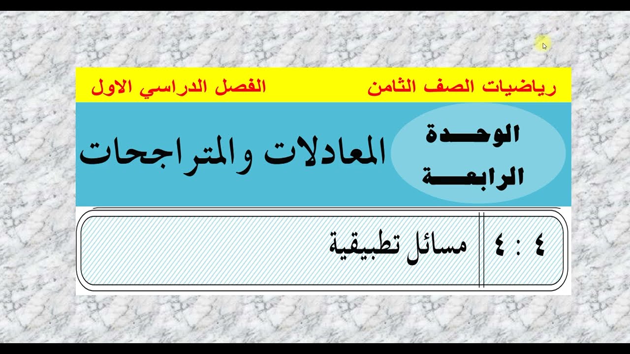 الدرس ( 4 ) مسائل تطبيقية   الوحدة 4 /رياضيات ثامن