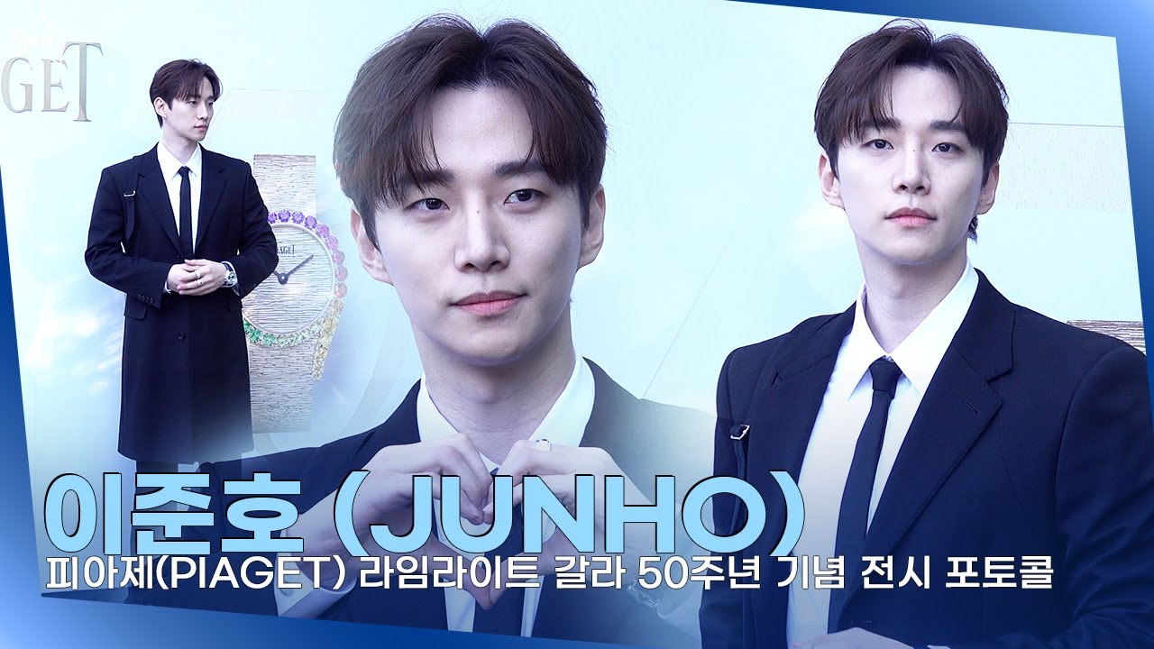이준호 (JUNHO), 귀공자의 품격ㅣ피아제(PIAGET) 라임라이트 갈라 50주년 기념 전시 포토콜