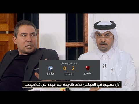 صدمة في المجلس بعد خسارة بيراميدز أمام فلامينجو 2 0 في نصف نهائي كأس القارات للأندية 2025