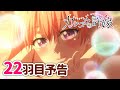 【WEB予告】TVアニメ『カッコウの許嫁』 22羽目「会う時は俺も一緒だ」