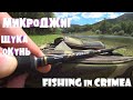 Микроджиг, ловля окуня на ультралайт, рыбалка в Крыму!