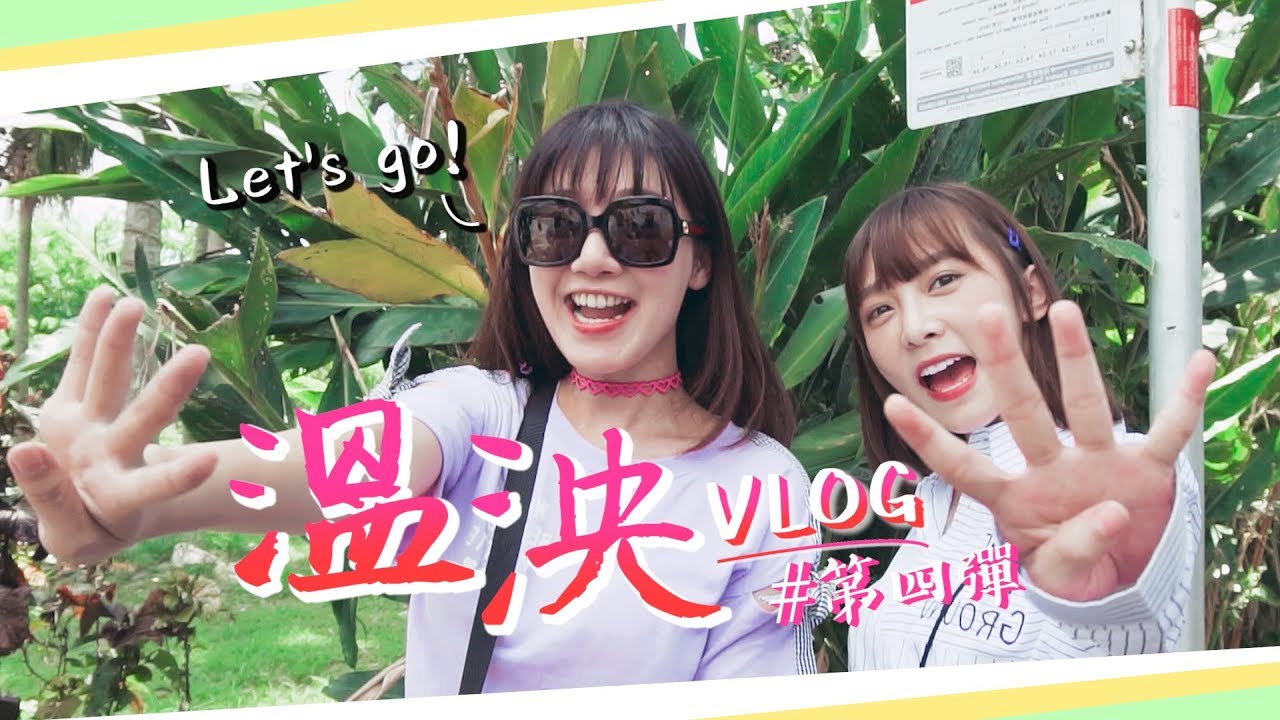 《溫妮泱泱Vlog》第四集 台東篇 Muyao4 Vlog#4: Taitung