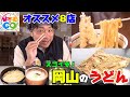 スゴイぞ！岡山のうどん オススメ8店｜ VOICE de GO！ 水曜午後7時放送