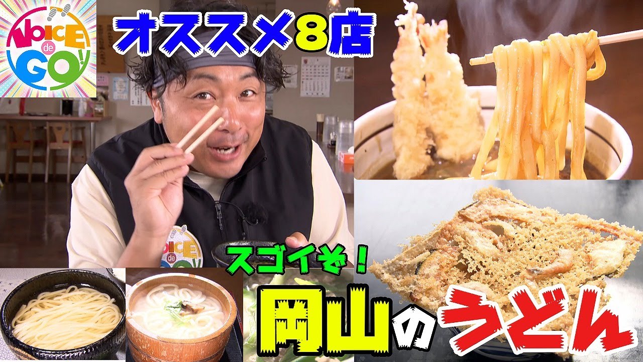 スゴイぞ！岡山のうどん オススメ8店｜ VOICE de GO！ 水曜午後7時放送