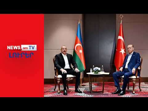 Ալիևի դեմարշը Էրդողանին. Բաքուն Թուրքիայի 31 քաղաքացու արգելել է մուտք գործել երկիր I ԼՈՒՐԵՐ I 14:00