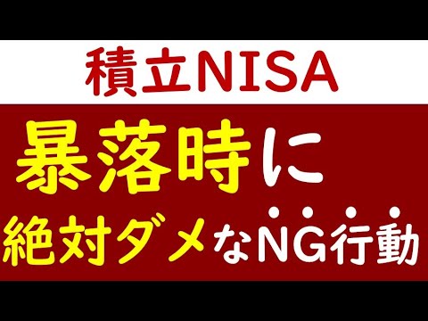 積立NISAで景気後退・暴落時に絶対やったらダメなことは？