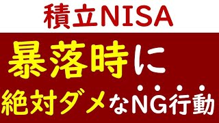 積立NISAで景気後退・暴落時に絶対やったらダメなことは？