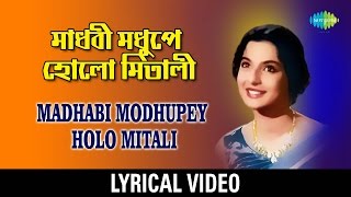 Video thumbnail of "Madhobi Modhupey Holo Mitali Lyrical | মাধবী মধুপে হলো মিতালি  | Arati Mukherjee"