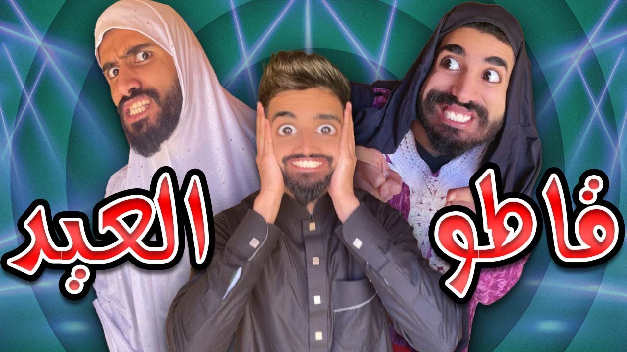 مسابقة قاطو العيد مع كعوان و اسلام 😂🤣