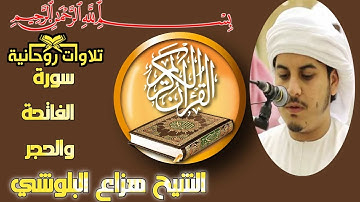 سورة  الفاتحة و سورة الحجر بصوت القارئ هزاع البلوشي بجودة عالية HD