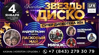 ЗВЕЗДЫ ДИСКО! Ласковый май, Мираж, Маленький принц, Арамис, Анонс. Казань. Корстон.04.01.2019