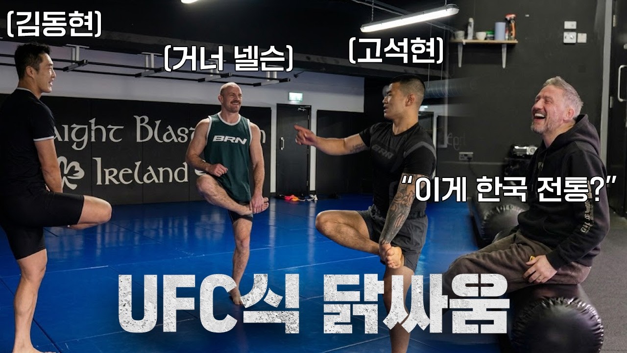 UFC 선수들이 전력으로 닭싸움을 하면 누가 이길까? l EP.5 아일랜드 전지훈련