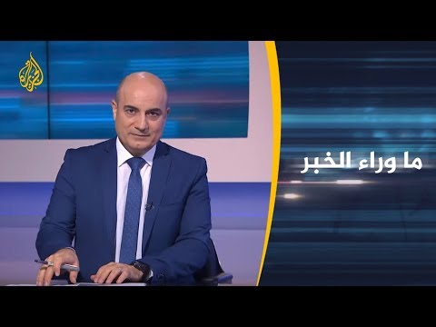 🇸🇩 ماوراء الخبر - تحقيق فض اعتصام الخرطوم.. هل كشفت اللجنة الحقيقة؟