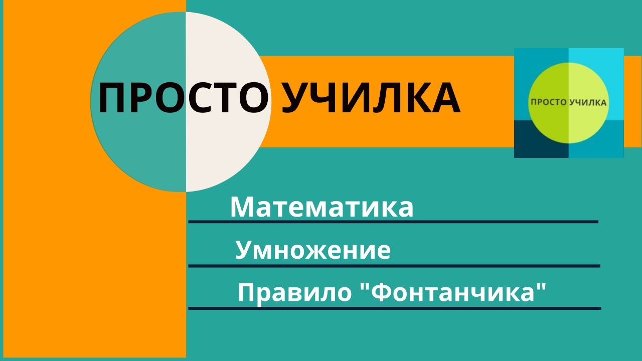 Умножение. Раскрываем скобки. Правило фонтанчика. - YouTube