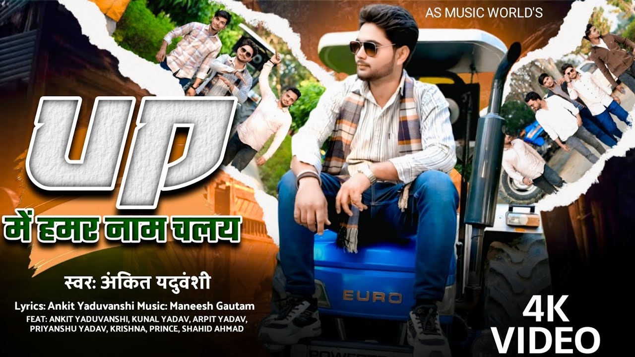 #video | Up में हमर नाम चलय | Up Me Naam Chale | New #Rangdari Song 2026 | @Asmusicworlds Song