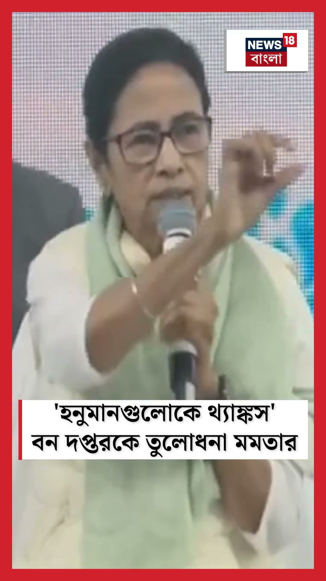 'হনুমানগুলোকে থ্যাঙ্কস' বন দপ্তরকে তুলোধনা Mamata Banerjee র  #shorts