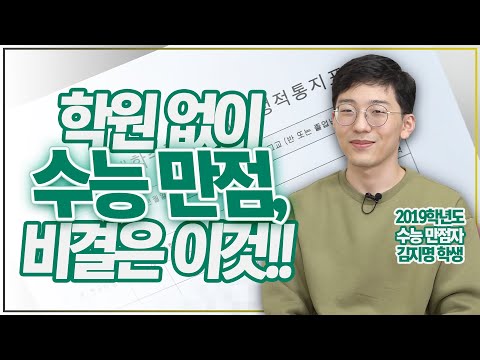 수능만점자, 초등부터 고등까지 이렇게 공부했다!!(feat.2019학년도 수능만점자 김지명)