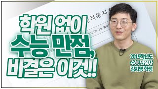 수능만점자, 초등부터 고등까지 이렇게 공부했다!!(feat.2019학년도 수능만점자 김지명)